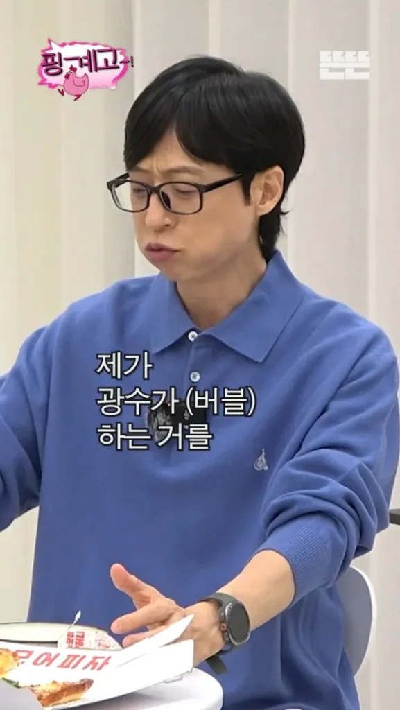 유재석: 이광수 버블하는거 알고 있다