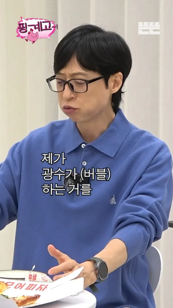 유재석: 이광수 버블하는거 알고 있다