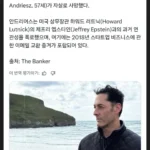 앱스타인 파일 ) 유출자 사망 판정받음