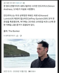 앱스타인 파일 ) 유출자 사망 판정받음