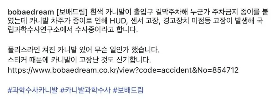 공짜 주차 하려고 과학수사 하는 것처럼 꾸며놓은 카니발