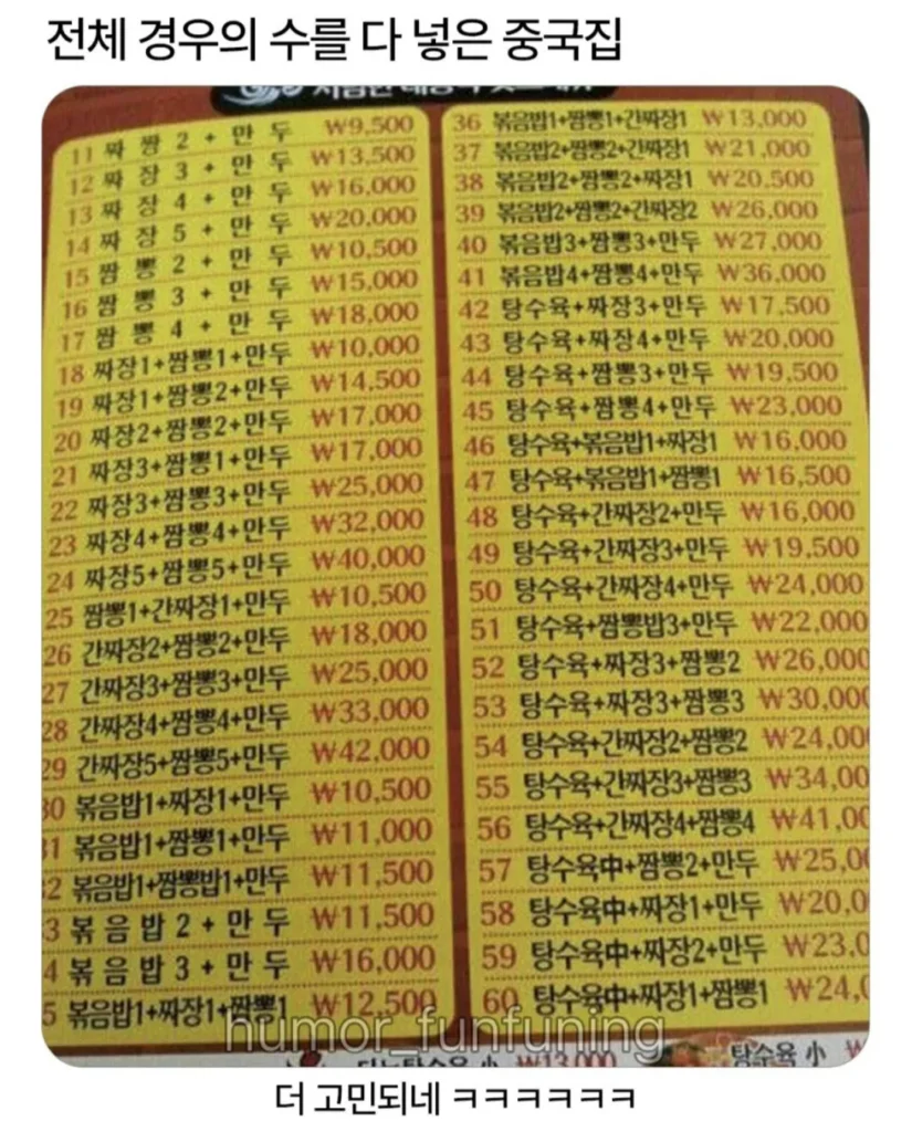 전체 경우의 수를 다 넣은 중국집.jpg