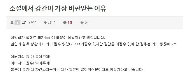 소설에서 살인보다 강간이 더 비난 받는 이유.jpg