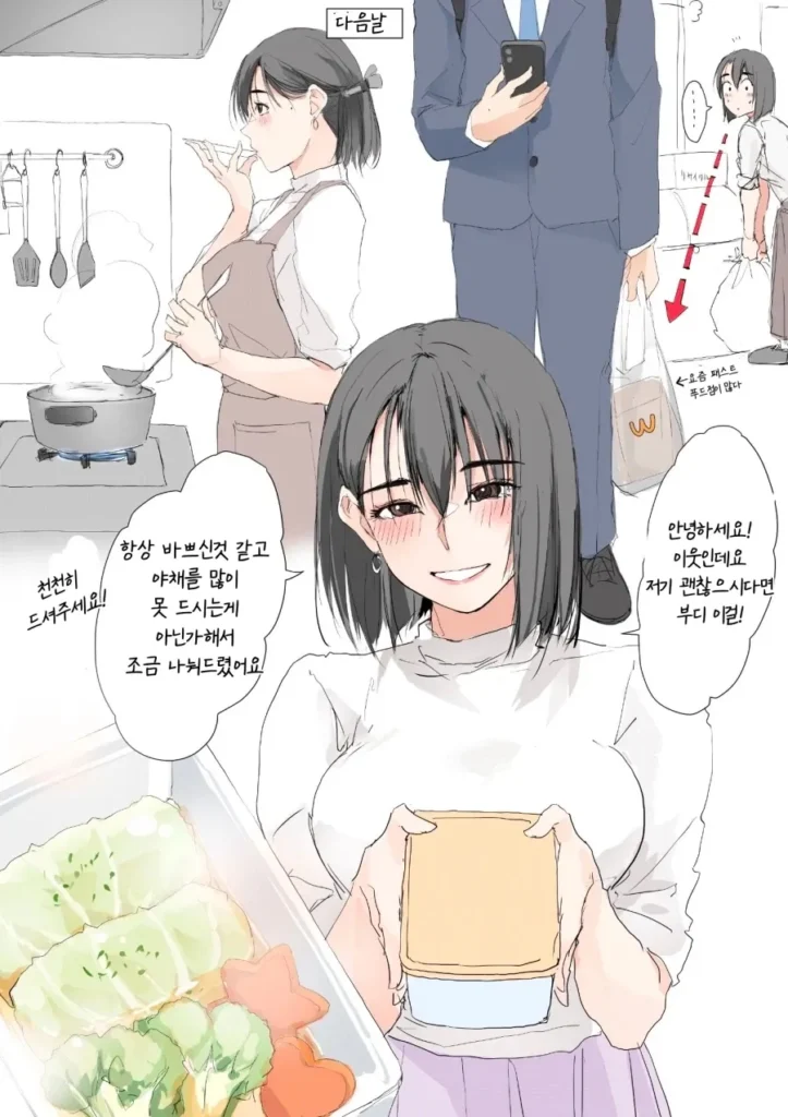 옆집 이웃이 도시락 챙겨주는.manwha