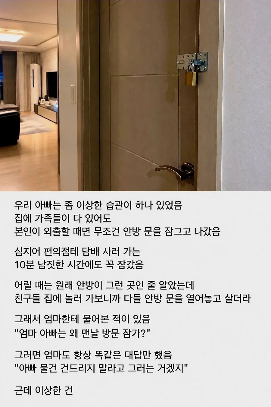 아빠가 집을 나갈 때마다 안방 문을 잠그는 이유