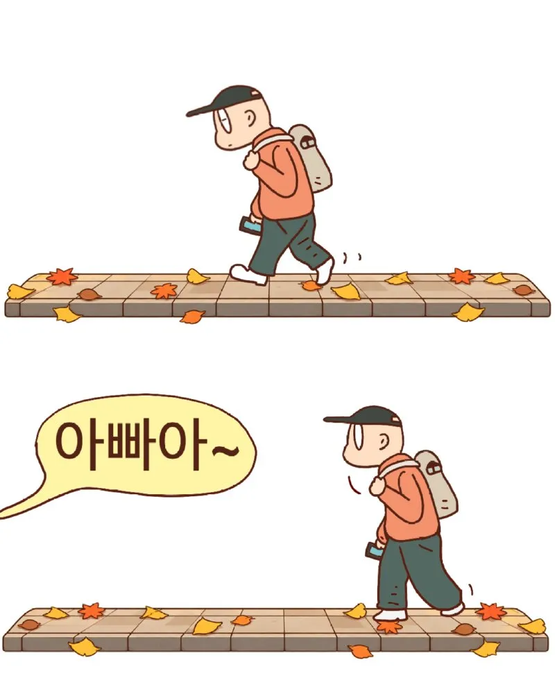아빠 어디쯤 왔어?