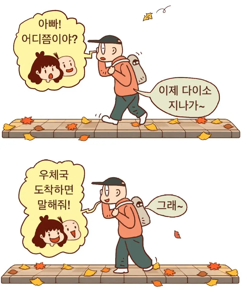 아빠 어디쯤 왔어?
