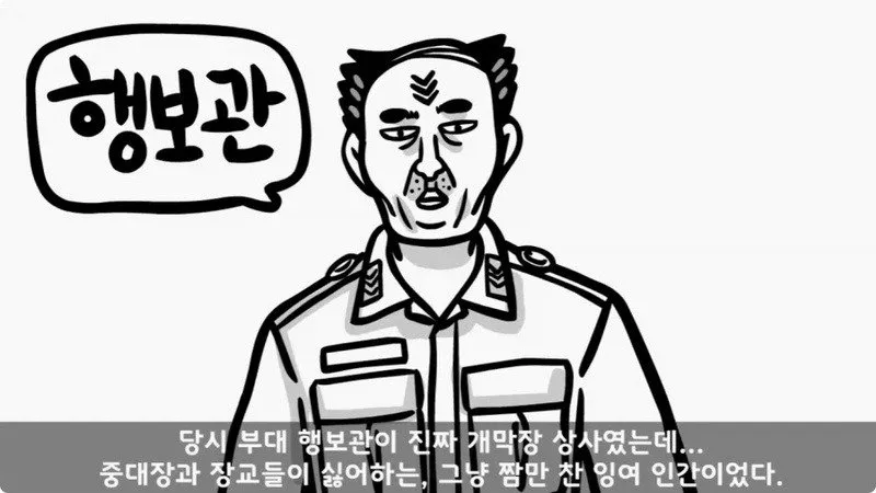 전역 후 행보관 부자에게 인생은 실전임을 알려준 행정병