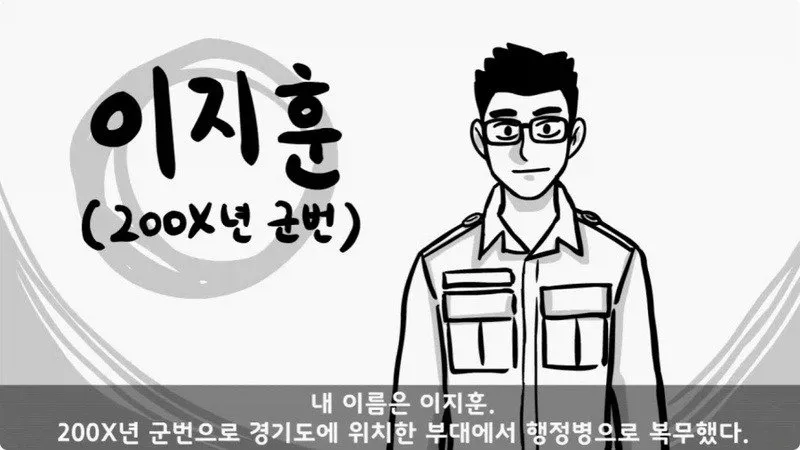전역 후 행보관 부자에게 인생은 실전임을 알려준 행정병