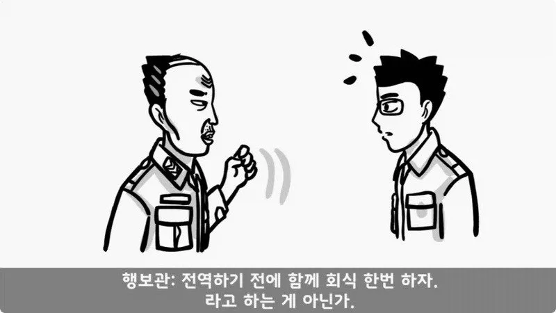 전역 후 행보관 부자에게 인생은 실전임을 알려준 행정병