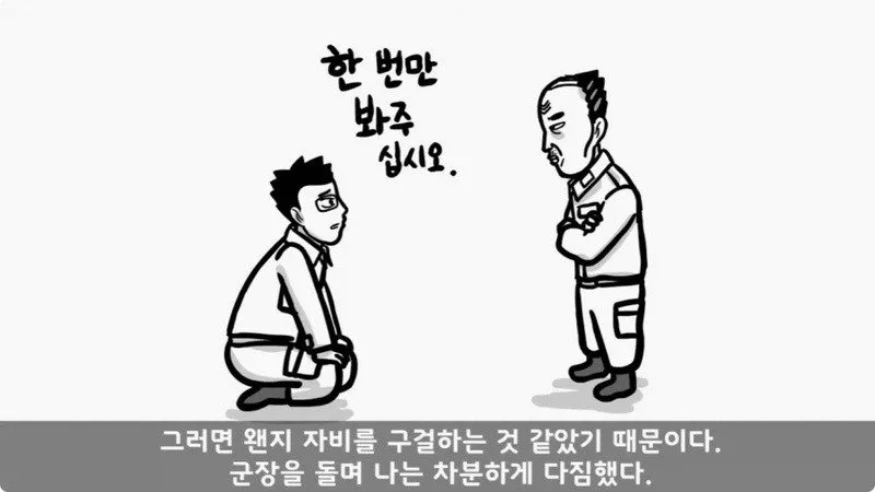전역 후 행보관 부자에게 인생은 실전임을 알려준 행정병
