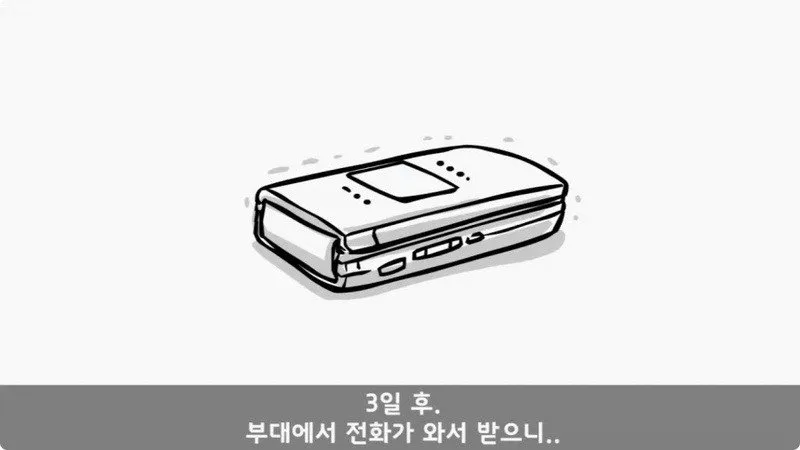 전역 후 행보관 부자에게 인생은 실전임을 알려준 행정병
