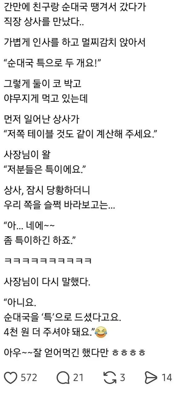 순대국 집에서 직장 상사를 만난 사람
