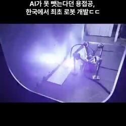 AI가 못뺏는다던 용접공 한국에서 최초 로봇개발