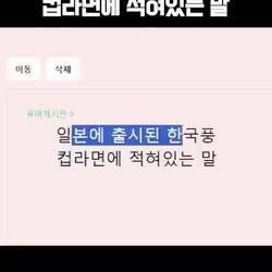 일본에서 출시된 한국풍컵라면에 적혀있는말