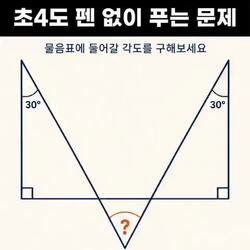 초4도 펜 없이 푸는 문제