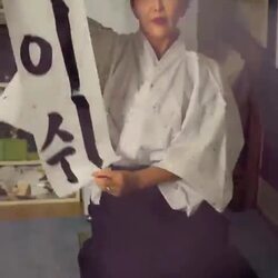 리센느 원이의 오이쉬를 쓰신 미나미 서예선생님