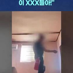 [영상] 짐 싸 이 개새끼들아