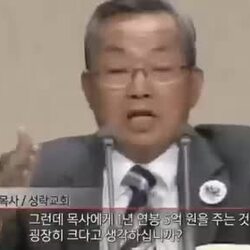목사 : 연봉 5억, 굉장히 크다고 생각하십니까?