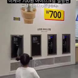 이케아 700원 아이스크림 절망적인