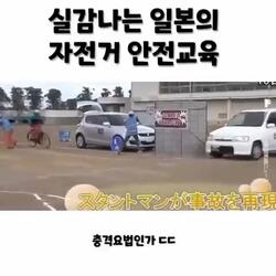 일본에서 한다는 자전거 안전교육.gif