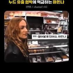 누드 사진 유출하겠다고 협박당하는 마돈나.mp4