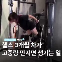 헬스장 3개월 차가 고중량 만지면 생기는 일.mp4