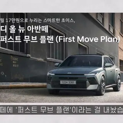 월 17만원 디 올 뉴 아반떼 퍼스트 무브 플랜.JPG