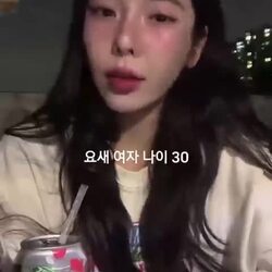 29살여자가 말하는 여자나이 30살