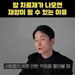 암 치료제가 나오면 재앙이 될 수 있는 이유