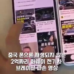 최근 '화웨이 폰'에서만 재생 안 되는 특정 영상.mp4