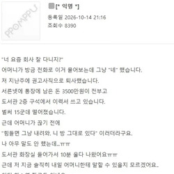 권고사직 당했는데 엄마에게서 걸려온 전화