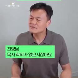 목사 학위 없는데 성경 가르친다는 박진영.MP4