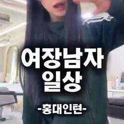 여장남자의 일상.mp4
