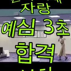 전국노래자랑 예선 3초만에 합격한 누나.mp4
