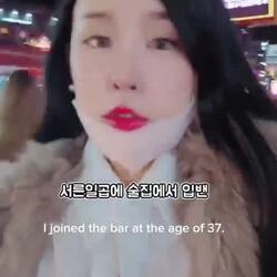 37살에 홍대 술집에서 밴당한 여자.mp4