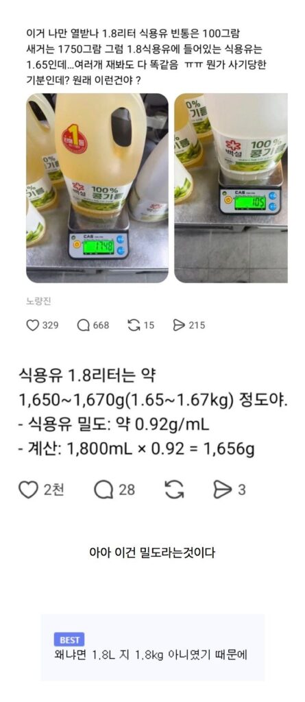식용유 1.8L 구매하고 사기당한 거 같다는 사람