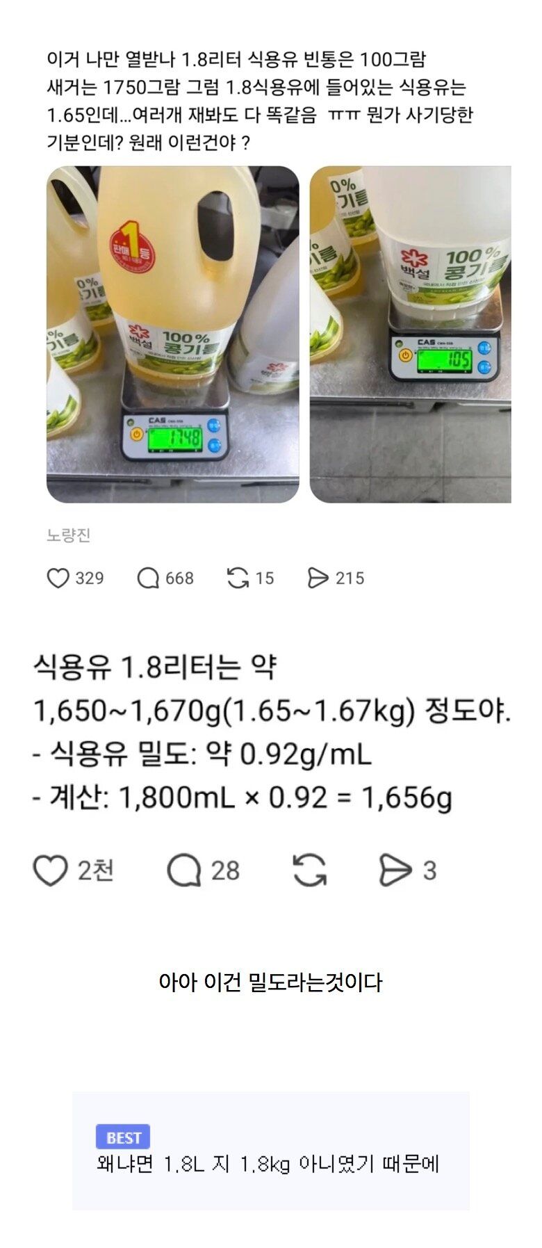 식용유 1.8L 구매하고 사기당한 거 같다는 사람