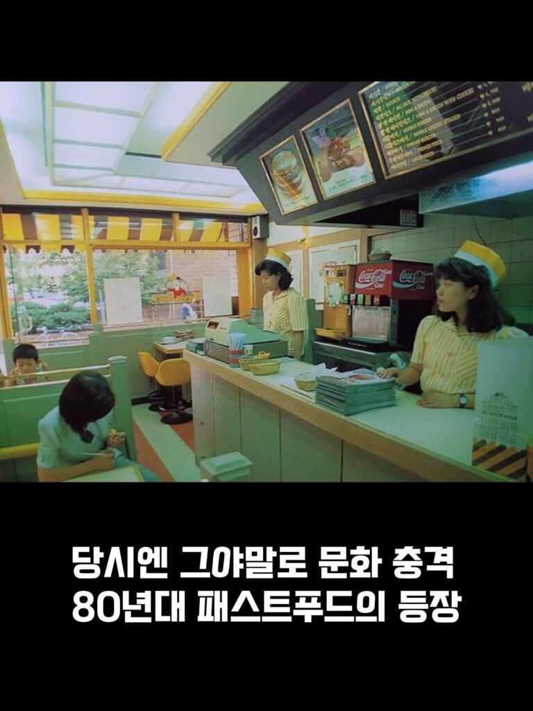 80년대 패스트푸드 풍경.jpg