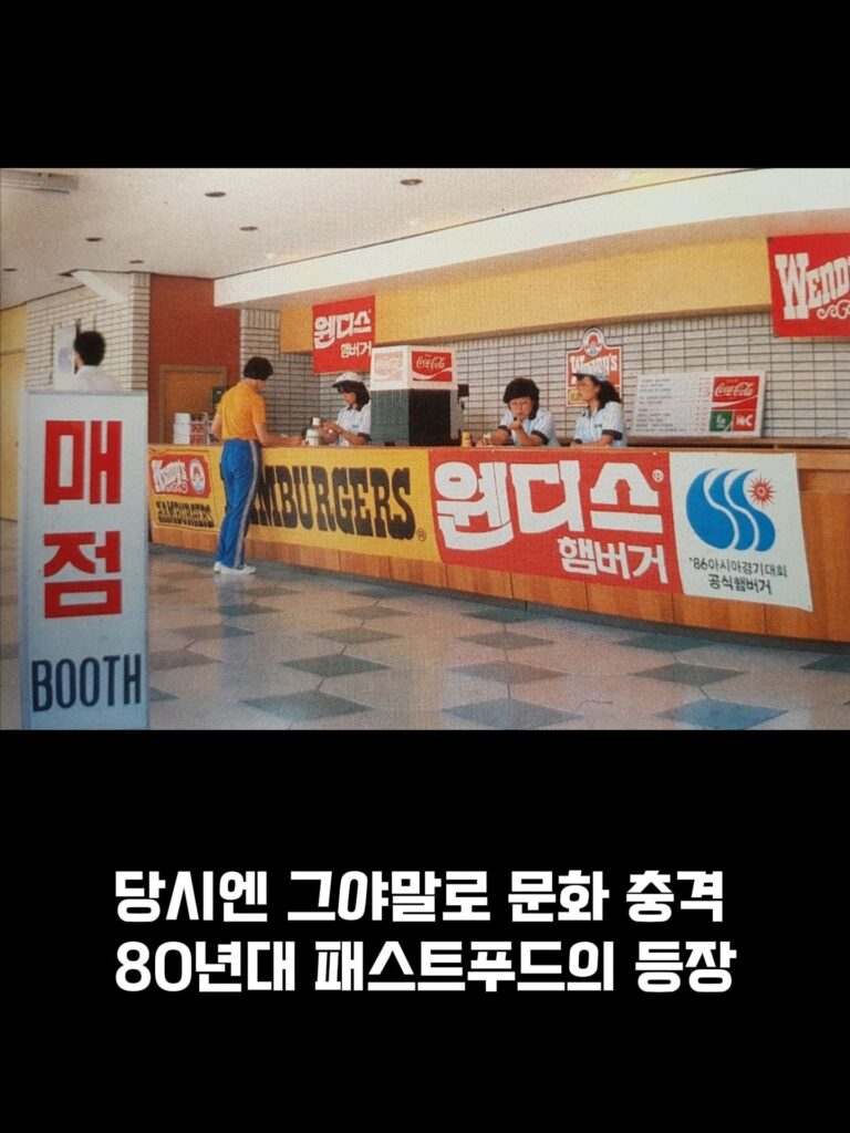 80년대 패스트푸드 풍경.jpg