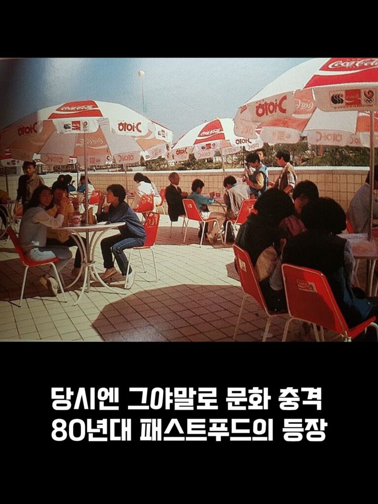 80년대 패스트푸드 풍경.jpg